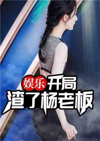 多姐爆料娱乐圈小说推荐,多姐爆料下的小说世界