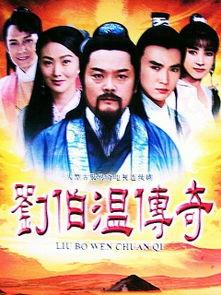 刘伯温传奇在线观看,智慧谋略，风云变幻的传奇人生